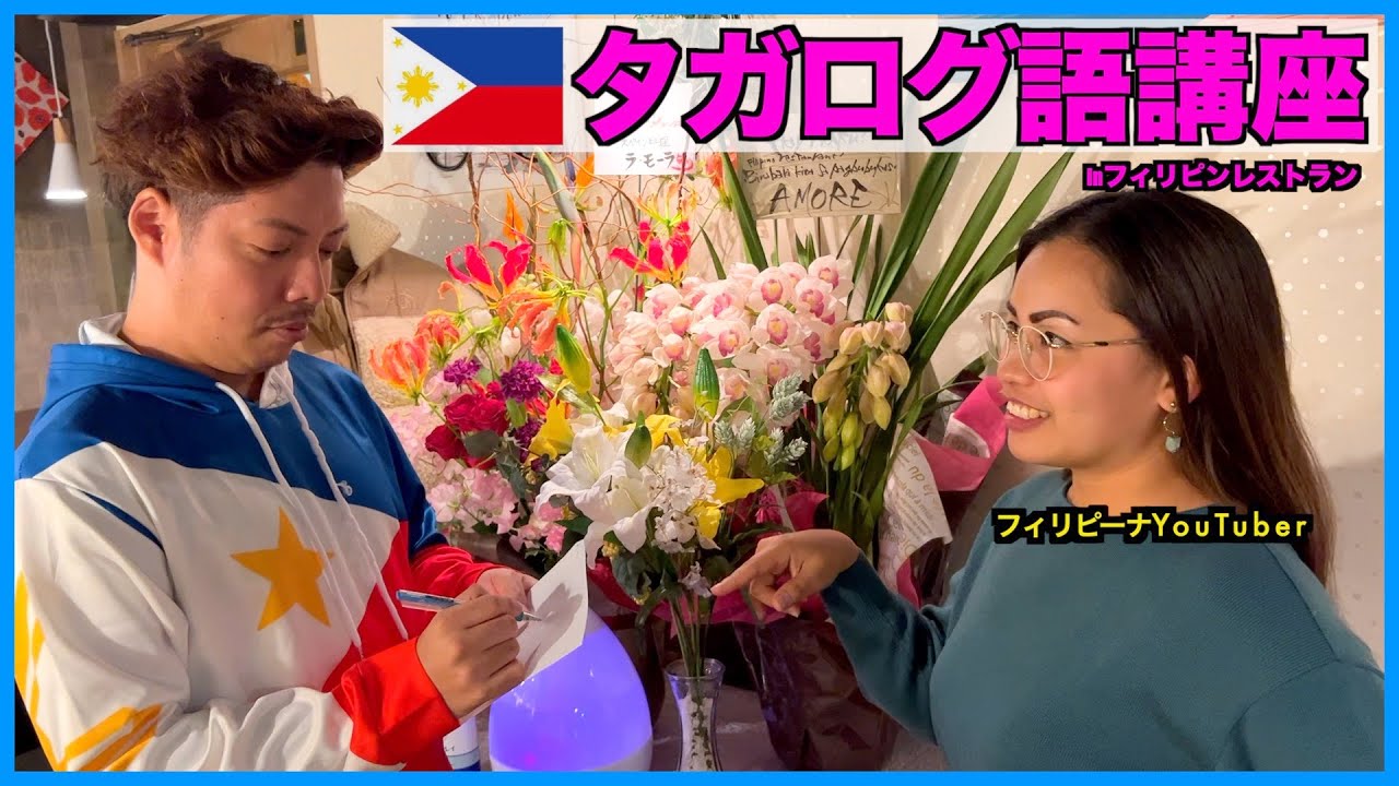 【タガログ語講座】フィリピーナYouTuberの先生に習ってみた