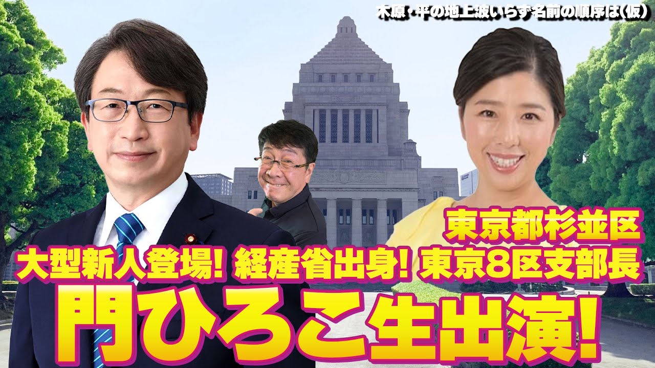 13日発足 第2次岸田改造内閣！＆経産省出身！東京 8 区支部長 門ひろこ生出演！【木原・平の地上波いらず】