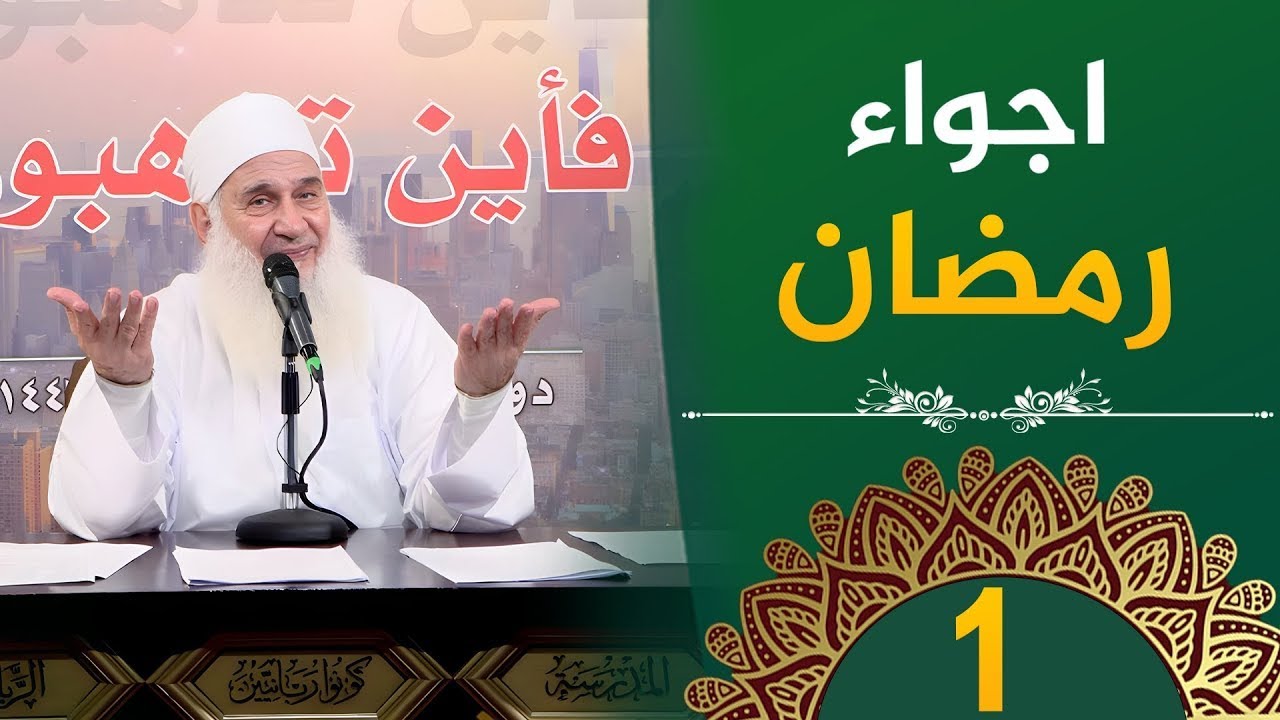 اجواء رمضان   ح1   فأين تذهبون   دورة الإستعداد لرمضان 1446هـ   الشيخ محمد حسين يعقوب
