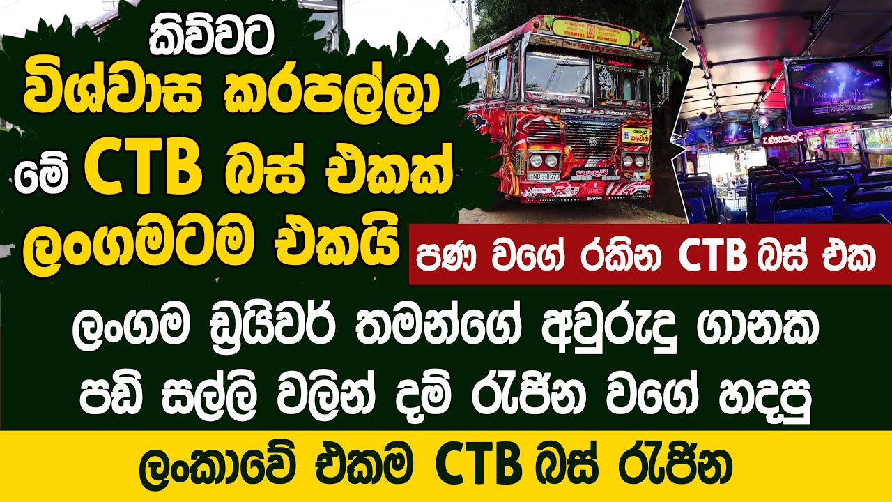 කිව්වට විශ්වාස කරපල්ලා මේ CTB බස් එකක් - මුළු ලංගමටම එකයි  - Kalawana CTB Bus