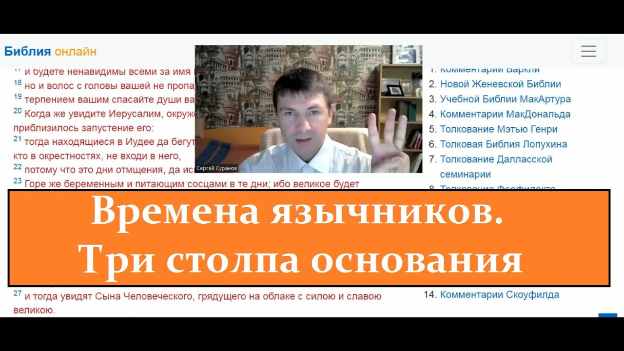 Времена язычников. Три столпа основания
