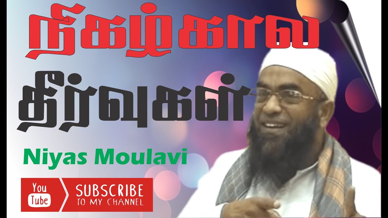 நிகழ்கால  தீர்வுகள் Niyas Moulavi Video Bayan | Bayan | In Tamil @Hardofftrading#tamildawah