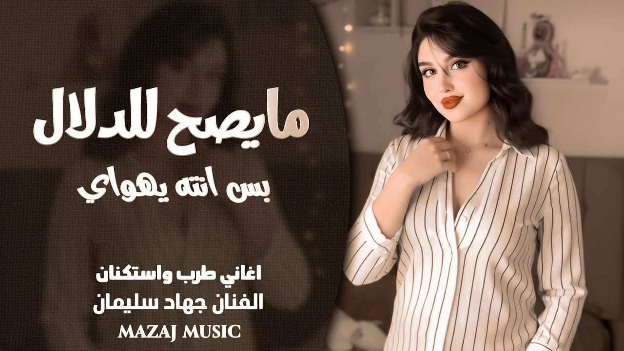 مايصح للدلال بس أنته يهواي ـ من تمشي أخذ وياك وحدة من العيون ـ جهاد سليمان ـ اغاني طرب واستكنان 2026