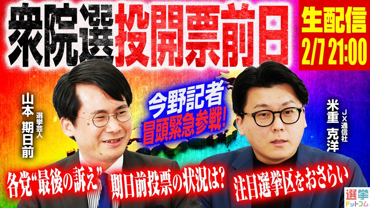 【投開票前日生配信】ついに投開票日が明日に迫った衆院選2026／選挙芸人と情勢調査のプロが衆院選のゆくえを展望！【山本期日前×米重克洋】｜選挙ドットコムちゃんねる