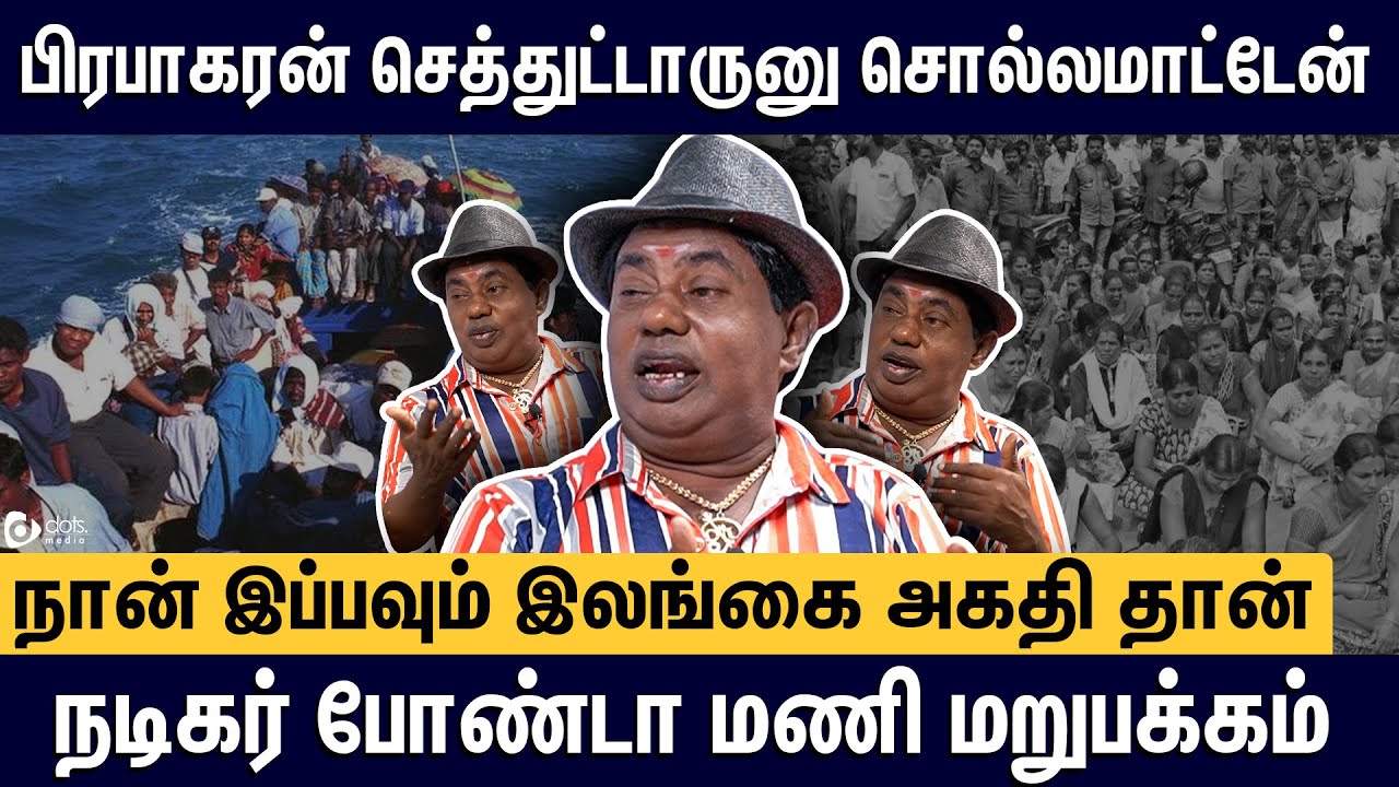 இலங்கை போர்: தமிழ்நாடு இல்லனா செத்துருப்போம்-மனம் திறக்கும் நடிகர் போண்டா மணி | Bonda Mani Interview