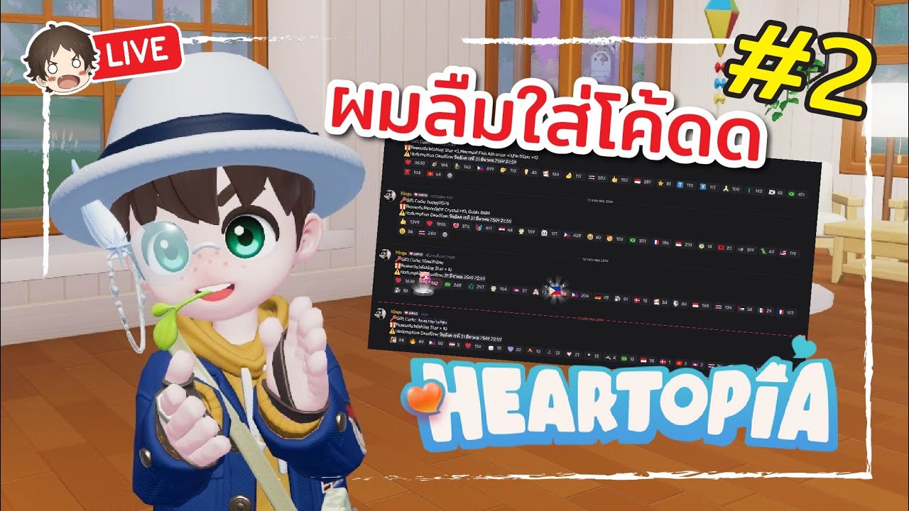 🔴 LIVE | โค้ดดีๆมีไม่เติม Heartopia - Part 2 #mightymax #heartopia