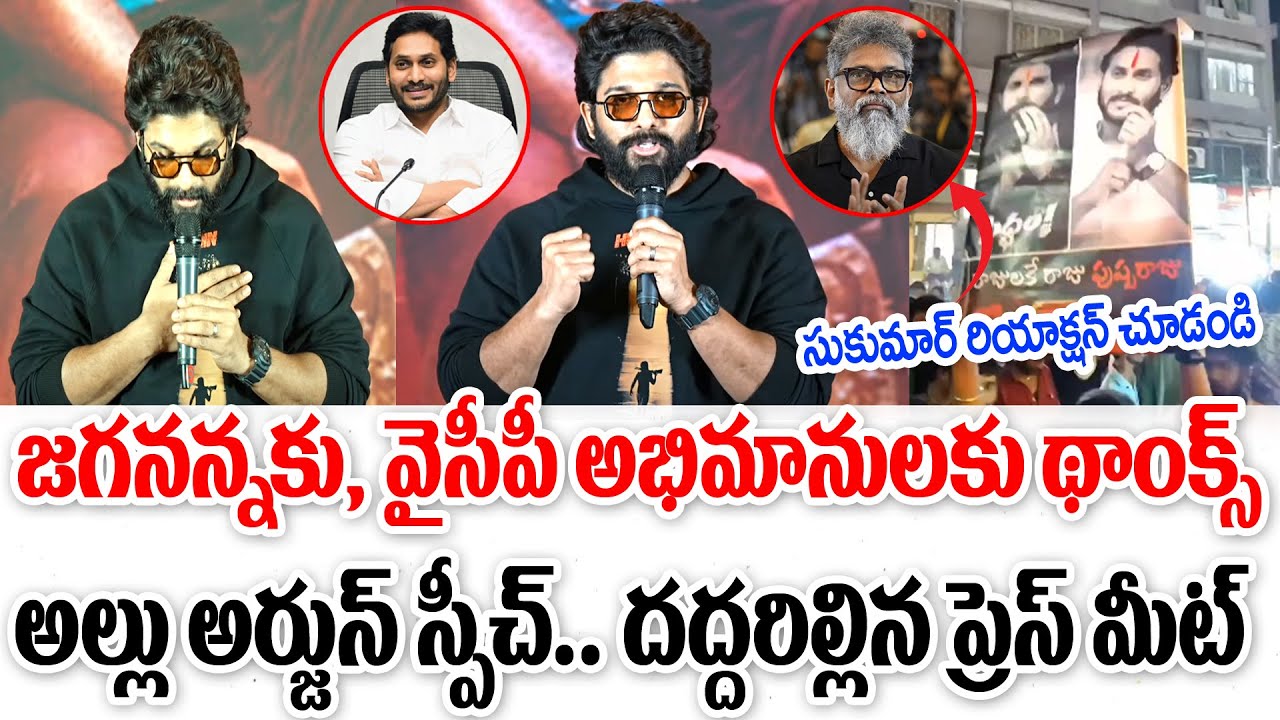 జగనన్నకు, వైసీపీ ఫ్యాన్స్ కు థాంక్స్ | Allu Arjun Speech At Pushpa Success Meet | Pushpa 2 | CR TV
