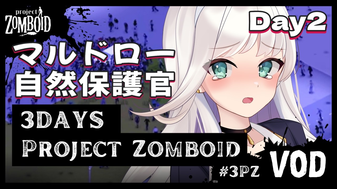 [Twitch VOD] Project Zomboid | Streamer Server Survival Day2 | 2026-02-27 #3PZ