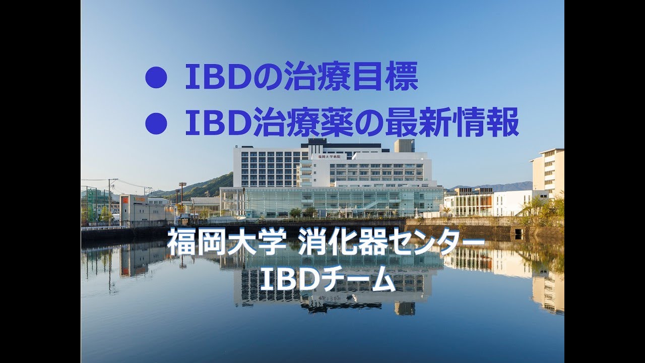 IBDの治療目標／IBD治療薬の最新情報【福岡大学病院 公式チャンネル】