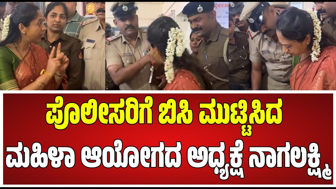 Nagalakshmi : ಮಹಿಳಾ ಆಯೋಗದ ಅಧ್ಯಕ್ಷೆ ನಾಗಲಕ್ಷ್ಮಿ ಹೀಗ್ಯಾಕಂದ್ರು..? 