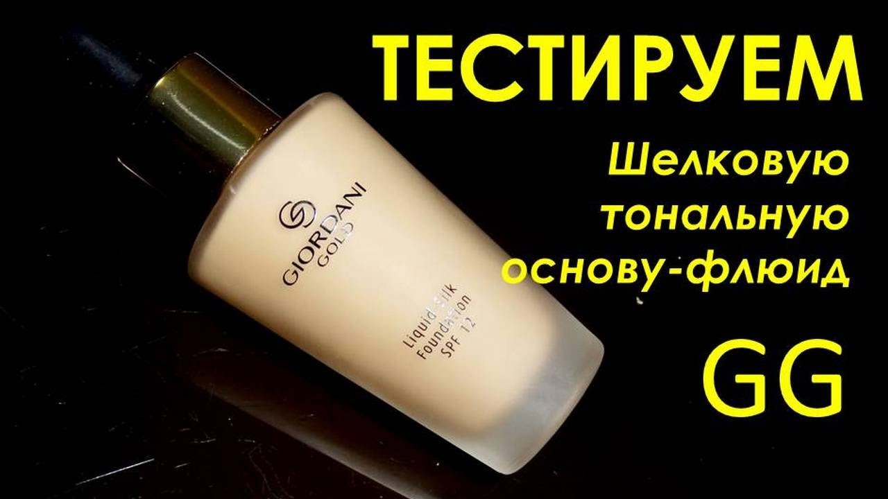 ТЕСТ | ШЁЛКОВАЯ ТОНАЛЬНАЯ ОСНОВА -ФЛЮИД ДЖОРДАНИ ГОЛД ОРИФЛЭЙМ | НАТАЛЬЯ НЕВЗОРОВА