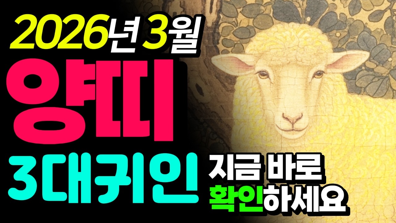 (양띠) 26년 3월 나를 돕는 3대 귀인띠 일상속에서 간단히 조치해보는 개운법