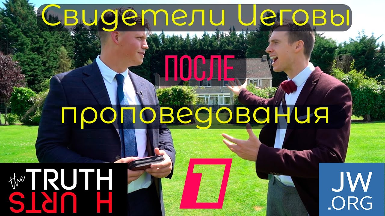 Что Свидетели Иеговы говорят, когда закрыли двери. Часть 1.