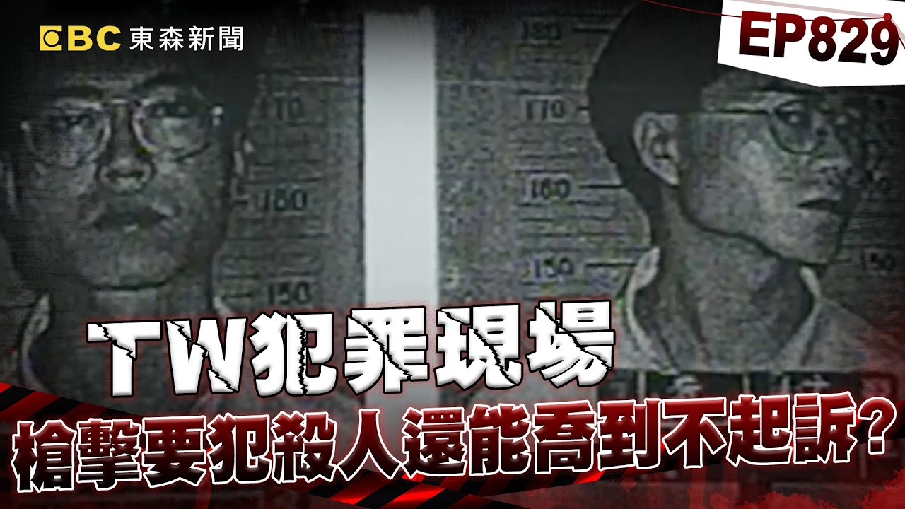 【TW犯罪現場EP829】黑道小子囂張殺人「900萬買通檢警」獲不起訴？！遭逮捕囂張嗆警「看誰先死」...逃亡返台還助親弟參選縣議員！？【重案組】