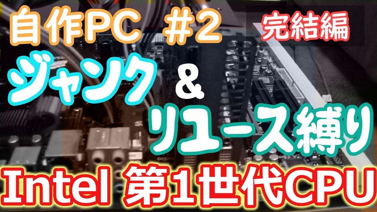 【自作PC】ジャンク＆リユース縛り完結編　まだいける第1世代‼