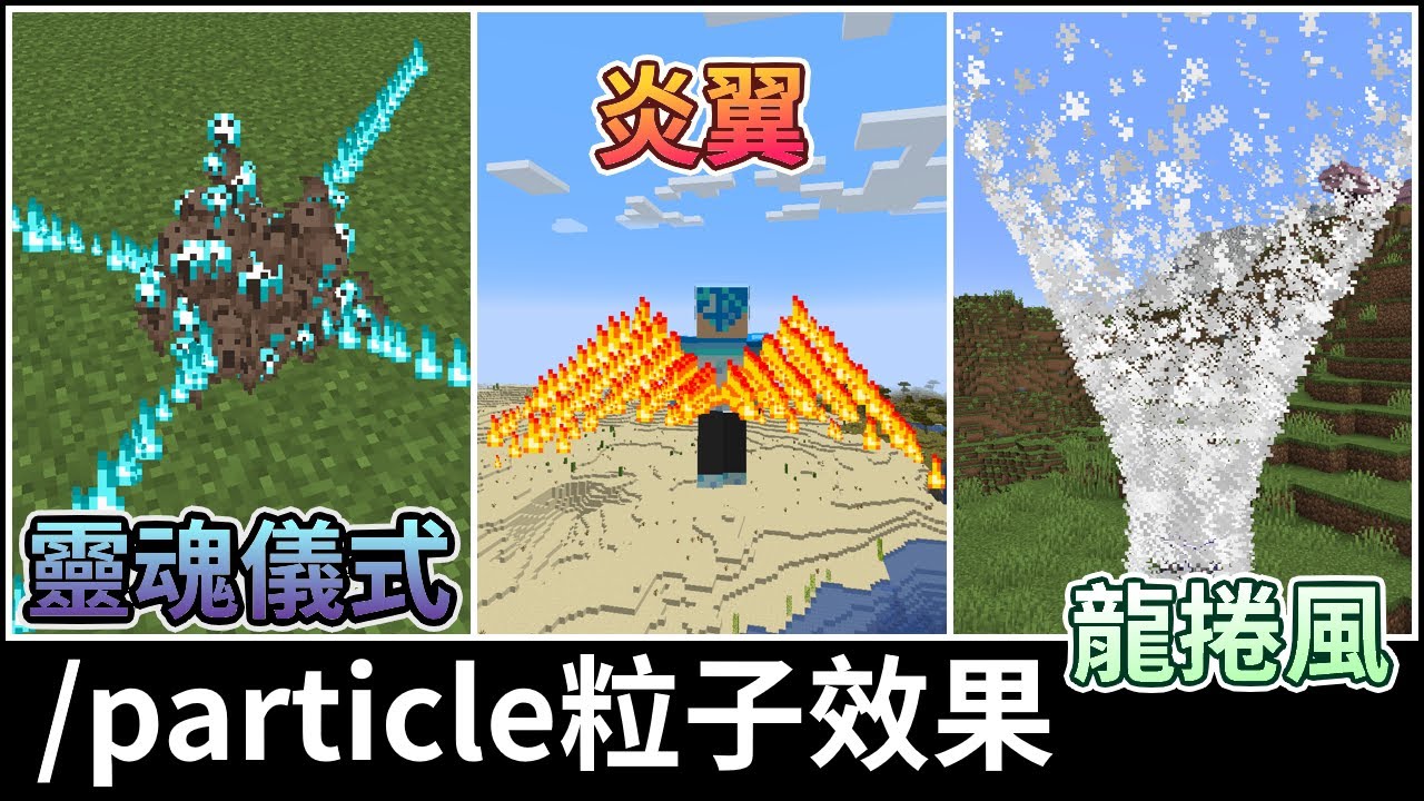 🧙魔法師專用指令，用粒子效果做出無與倫比的特效!~ | Minecraft 指令教學