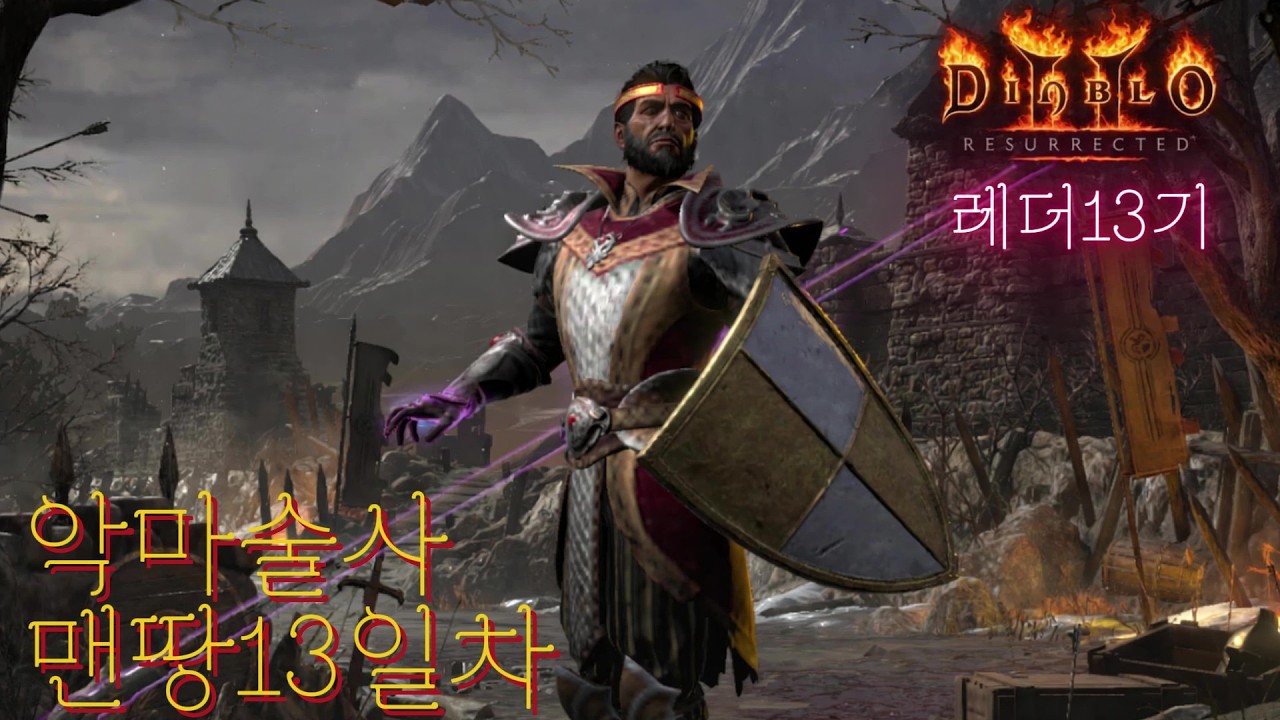 [디아2 레더소코] 2회차 파괴참 득하러 이곳저곳 쑤시러 다녀보자구요 찌르다보면 언젠가는^^   (26.03.06 113시간째)