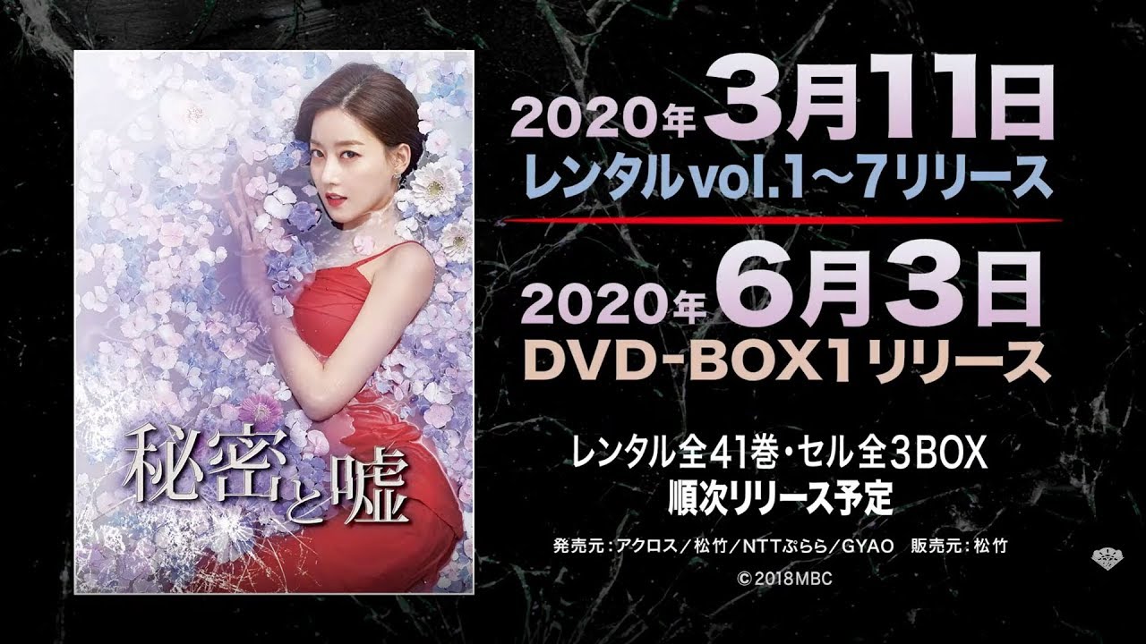 韓国ドラマ『秘密と嘘』2020年3月11日(水) レンタル開始／6月3日(水)DVDリリース！
