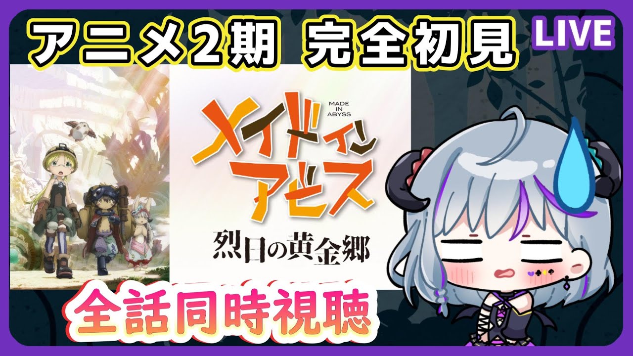 【#メイドインアビス   ＃同時視聴】１期と劇場版を見てから！初見で２期を見ていく（タイマー表示あり！アマプラ以外の人も一緒に見れるよ♪）