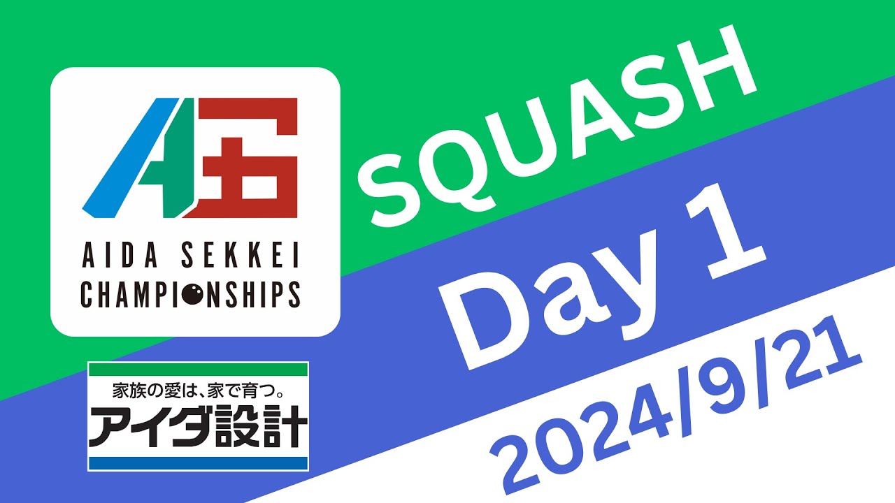 アイダ設計 Championships Greetings Squash 2024 Autumn | 大会1日目 Part 1 | 9月21日(土) | コート1