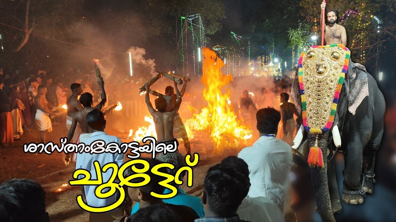 Sasthamcotta  temple ശ്രീധർമ്മശാസ്താക്ഷേത്രത്തിലെ ചൂട്ടേറ്റും പള്ളിവെട്ടയും