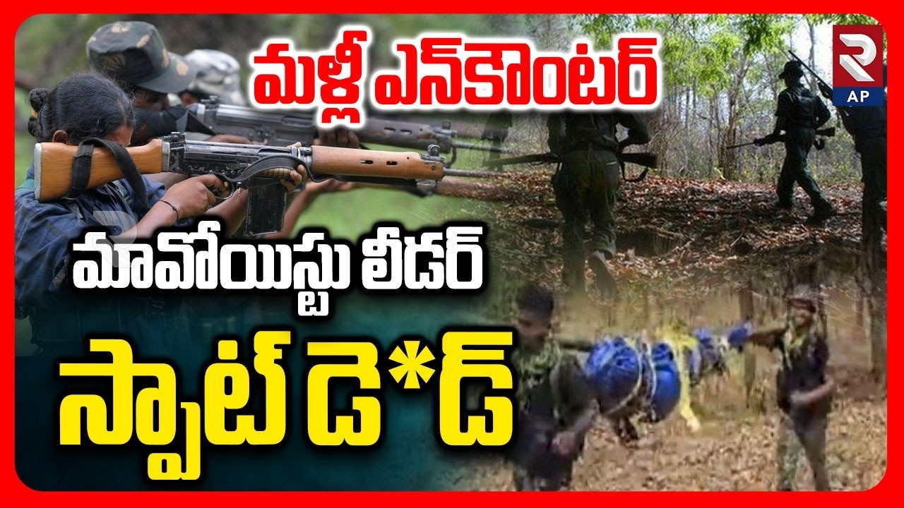 Maoist Enc0unter in Bijapur: Big Shock To Maoist | Naxal Commander Udham Singh | RTV AP