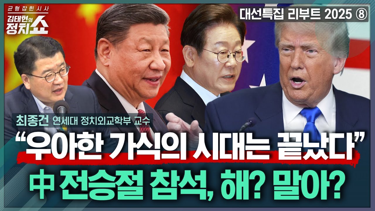 [김태현의 정치쇼] 최종건 