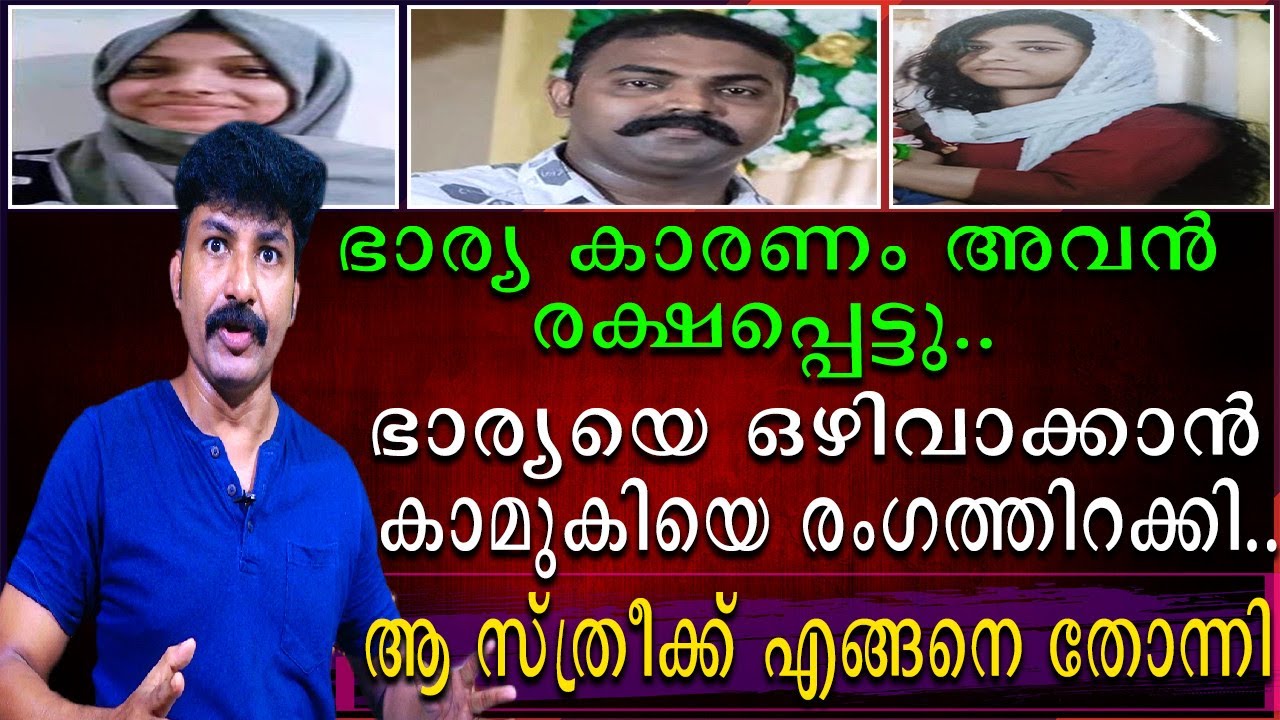 ഭാര്യ കാരണം എല്ലാം നേടി | ആ ഭാര്യയെ ഒഴിവാക്കാൻ കാമുകിയെ രംഗത്തിറക്കി