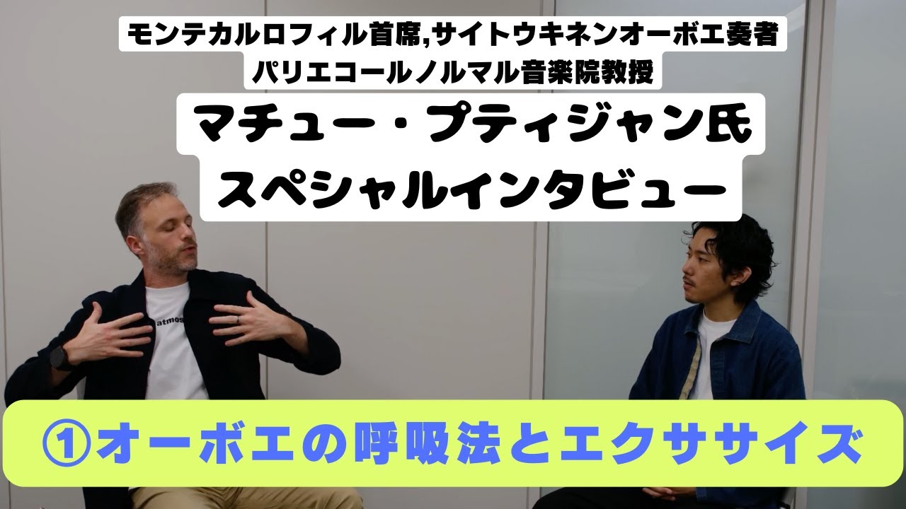 [大恩師対談①] オーボエの呼吸法とエクササイズ -永久保存版動画！-