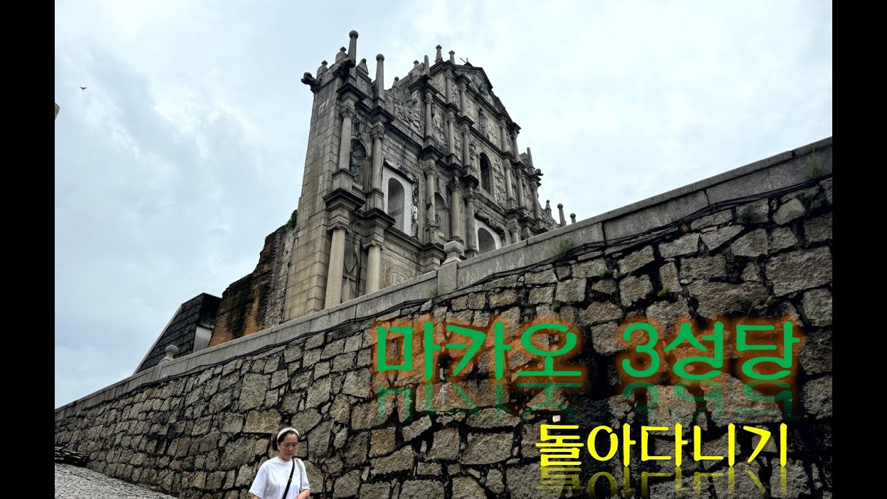 🇲🇴 마카오 세군데 성당을 돌아다녀요. #macau #macao #church
