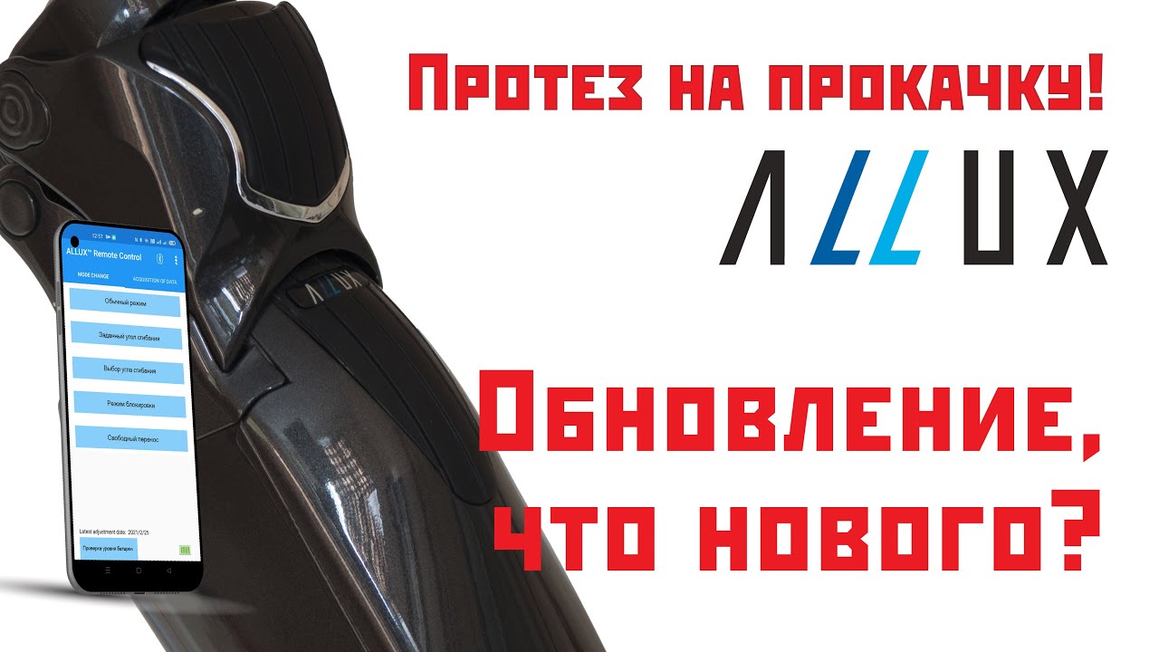 Обновление уникального коленного модуля 
