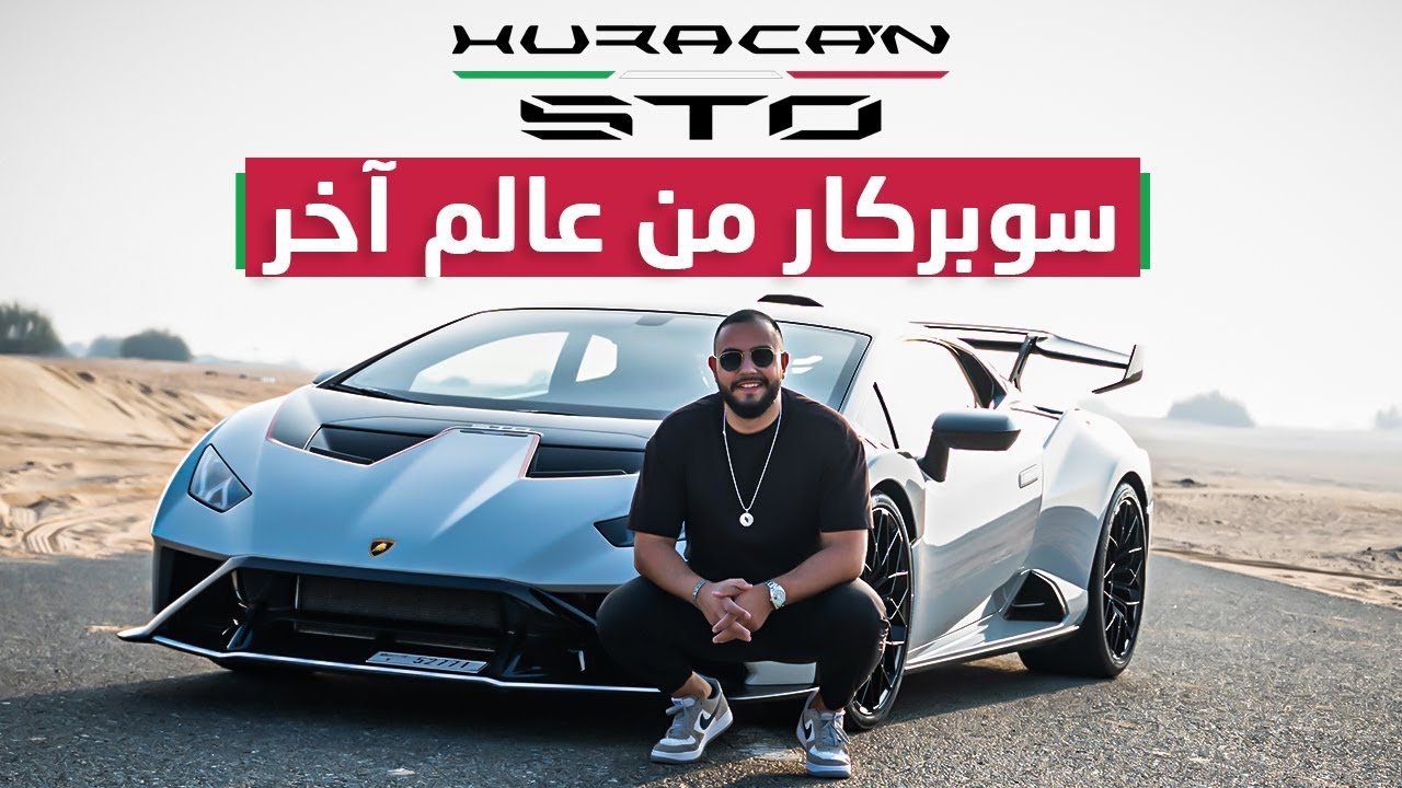 تجربة لامبورجيني هوراكان اس تي أو 2023 ِ| Lamborghini huracan STO