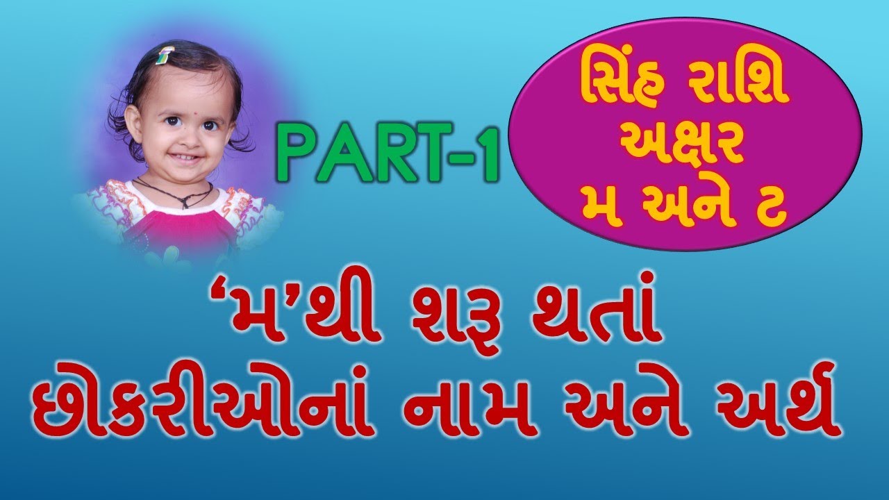 Part 1 મ થી શરૂ થતાં છોકરીઓનાં આકર્ષક નામ/Part-1 Baby girl's name starting with M in Gujarati
