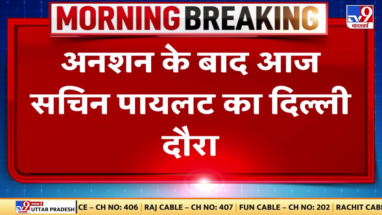 अनशन के बाद आज Sachin Pilot Delhi में Congress के बड़े नेताओं से कर सकते है मुलाकात