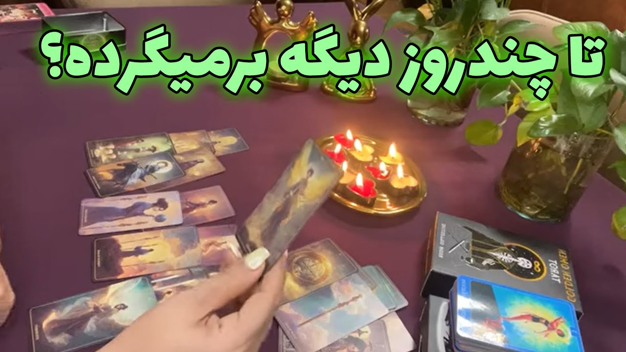 آنا فال - تا چندروز دیگه برمیگرده؟