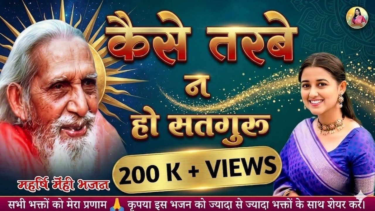 कैसे तरबै न हो सतगुरु (अंगिका भजन) | Maharshi mehi bhajan | Sheetal Burnwal #bhajan 2024