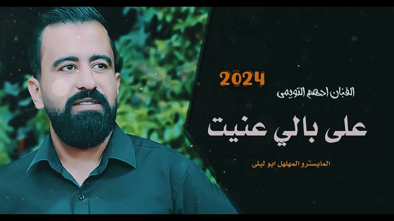 ادهم التويمي   على بالي عنيت