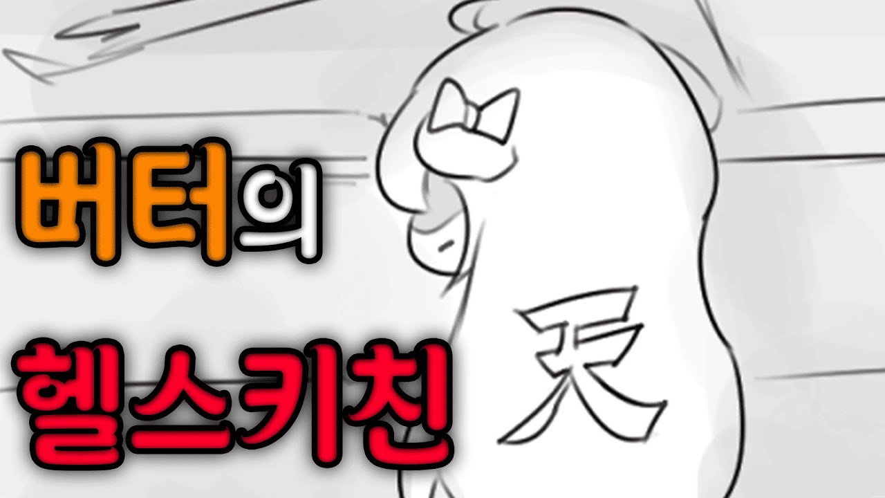 [트릭컬] 버터가 연회장에서 알바하는 만와