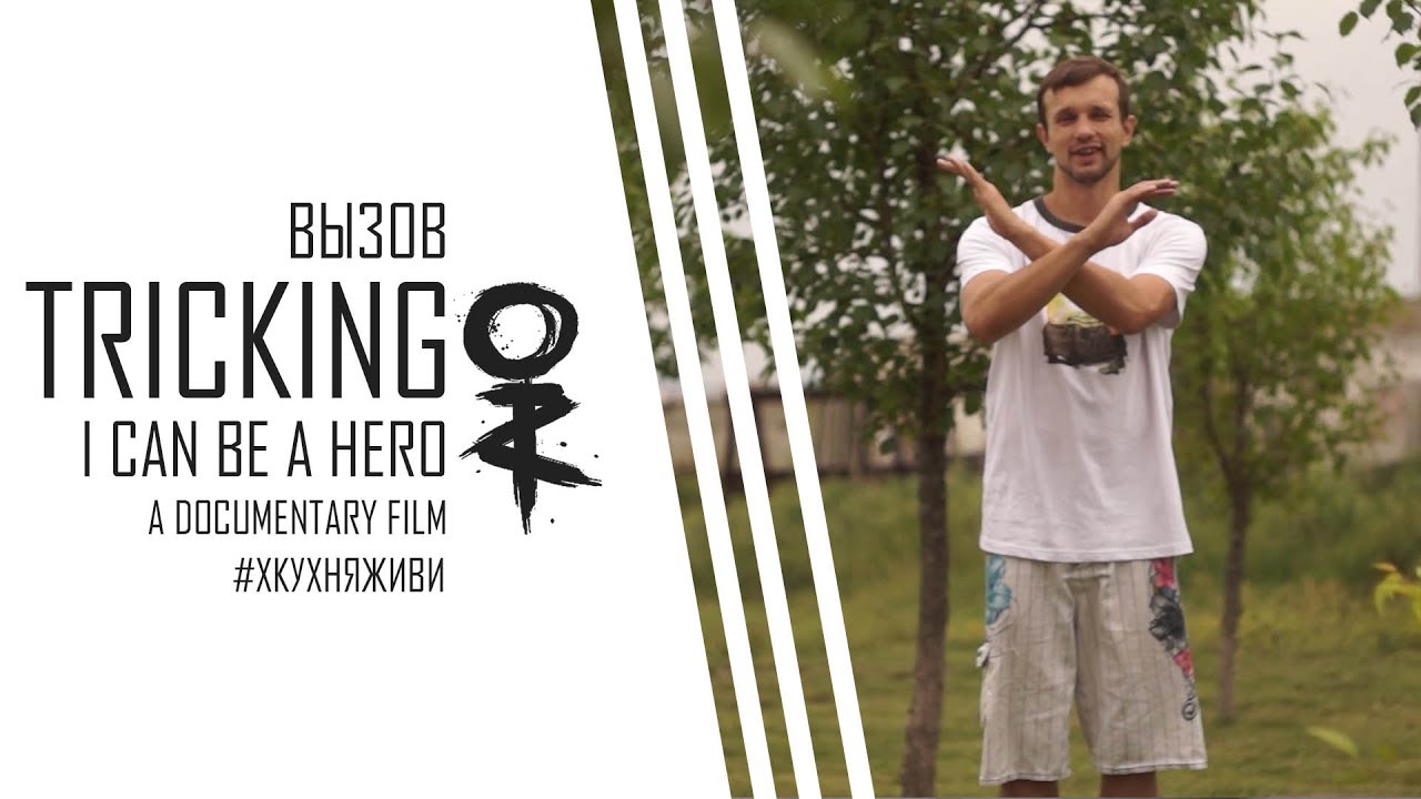 #ICanBeAHero #хкухняживи challenge