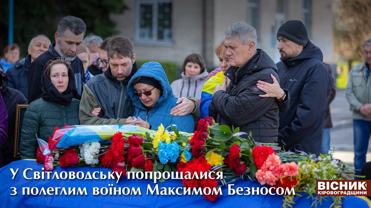 У Світловодську попрощалися з полеглим воїном Максимом Безносом 🇺🇦