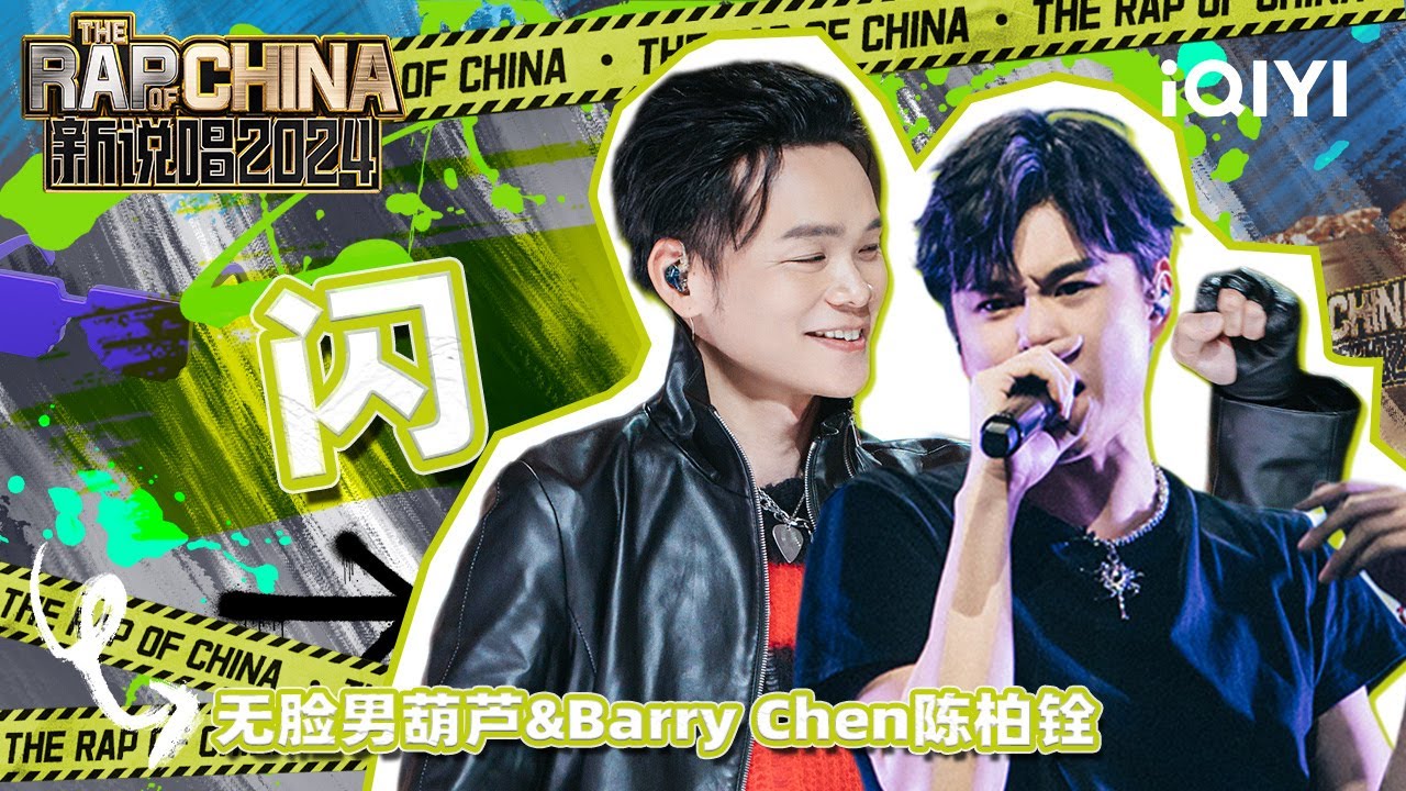 【单曲纯享】无脸男葫芦&Barry Chen陈柏铨《闪》 纯粹技术流极具力量 | 新说唱2024 | The Rap of China 2024 | iQIYI中国说唱巅峰对决