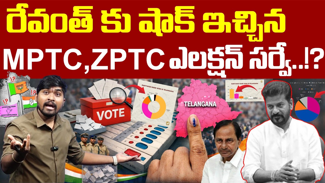 రేవంత్ కు షాక్ ఇచ్చిన MPTC, ZPTC ఎలక్షన్ సర్వే..!? : Election Survey Given Shock To Revanth : TR TV