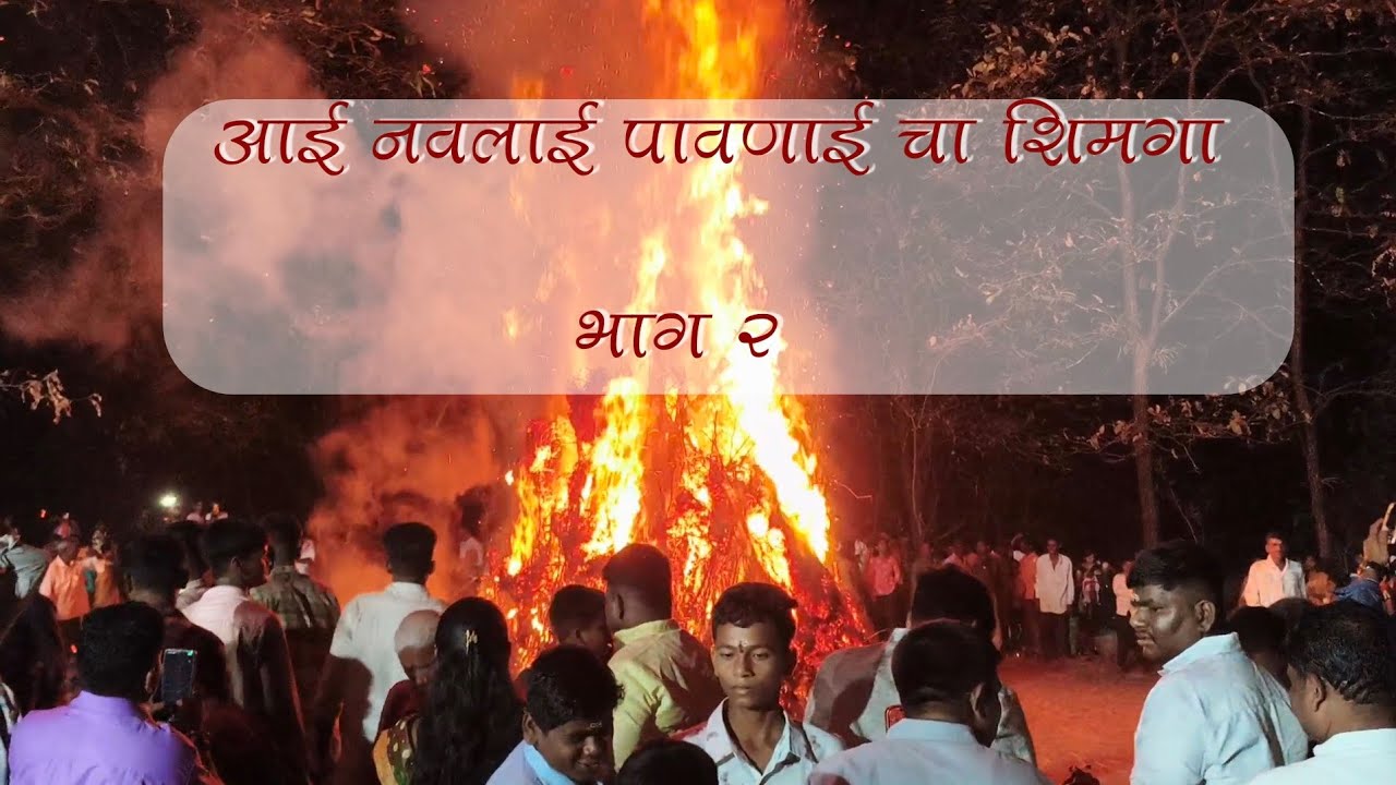 आई नवलाई पावणाई चा शिमगा  उत्सव भाग 2|| @Saeetusharvlog कळंबस्ते संगमेश्वर रत्नागिरी ||
