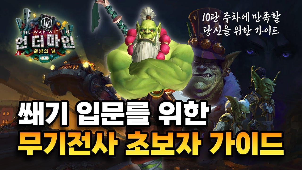 무기전사로 시작하는 분들을 올바른 길로 인도하기 위한 가이드(내부전쟁 2시즌)
