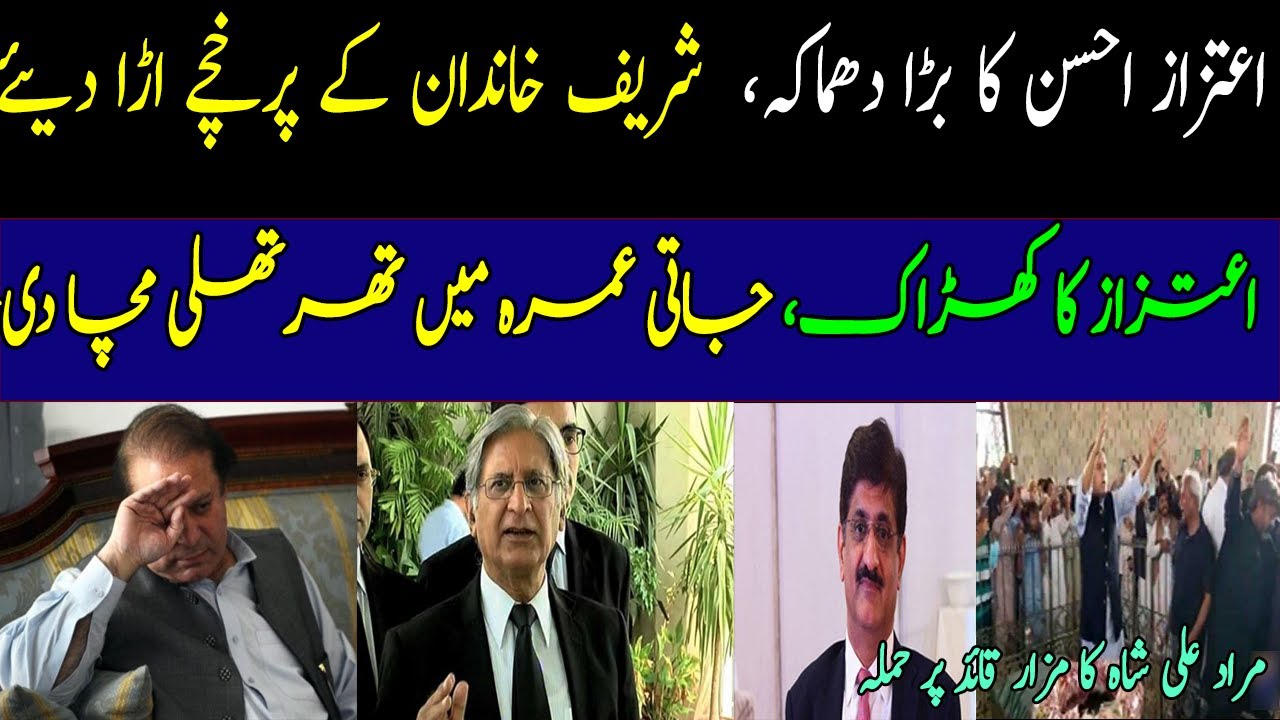 Aitzaz ahsan exposed dirty politics of Nawaz Sharif and PMLN. Sindh government give relief to Maryam