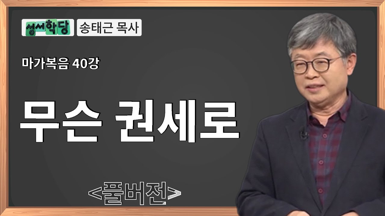 성서학당 송태근 목사 마가복음 40강 무슨 권세로ㅣ성경공부는 CBS성서학당