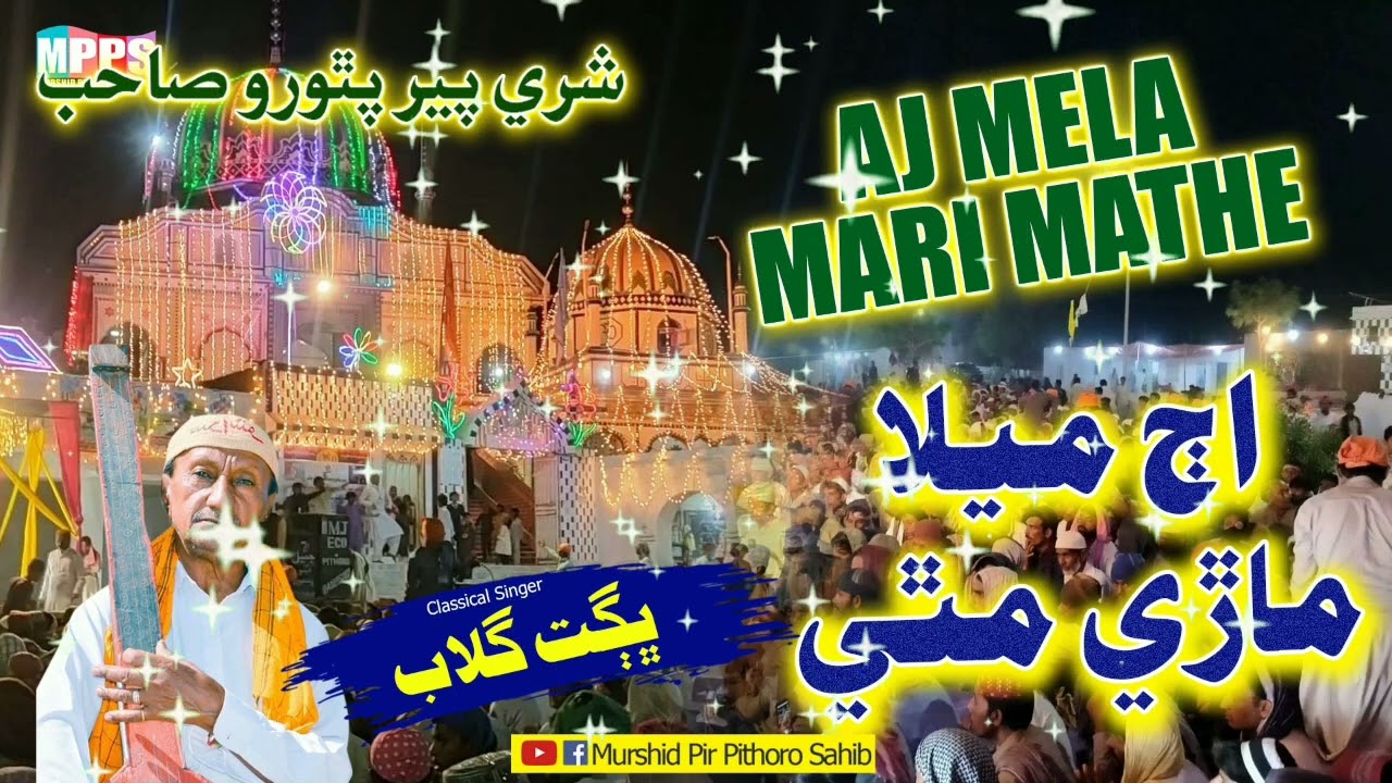 Mela Mari Mathe |  Sindhi bhajan I Pir Pithoro | Bhagat Gulab