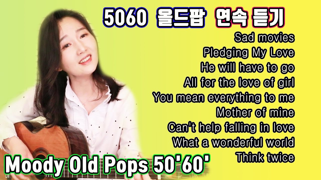 들을수록 좋은 5060올드팝 메들리, Moody Old Pops 50'60' ★강지민★ Kang jimin