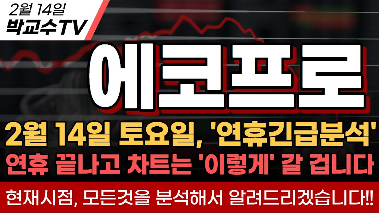 [에코프로분석] 연휴 끝나고 차트는 이렇게 갈겁니다, 미리 대응준비 하세요!