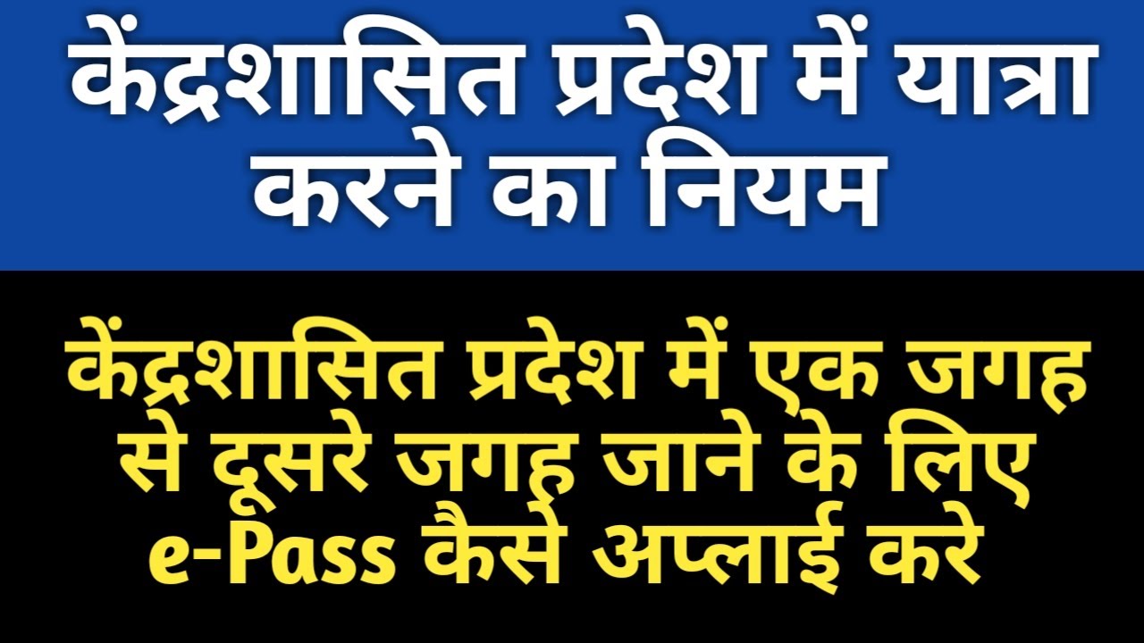 How to apply EPass for Jammu and Kashmir |How to apply EPass for essential services in Jammu